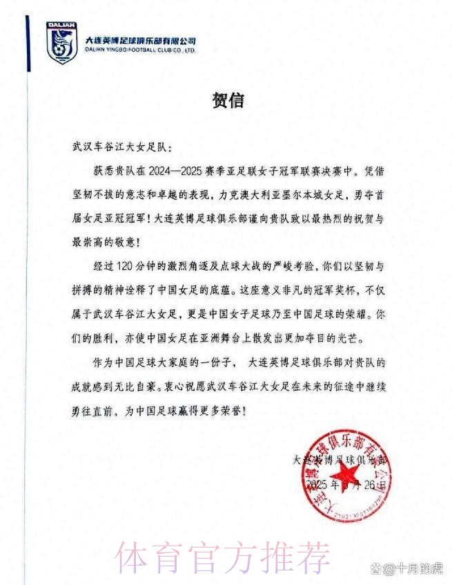 中国足协致中国国家女子足球队的贺信