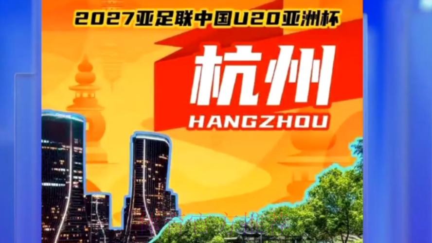 2027亚足联U20亚洲杯落户杭州 2027亚足联U20亚洲杯落户杭州